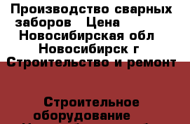 Производство сварных заборов › Цена ­ 1 000 - Новосибирская обл., Новосибирск г. Строительство и ремонт » Строительное оборудование   . Новосибирская обл.,Новосибирск г.